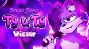 Wicsur/Бискас-ту и ту(Speed Song)