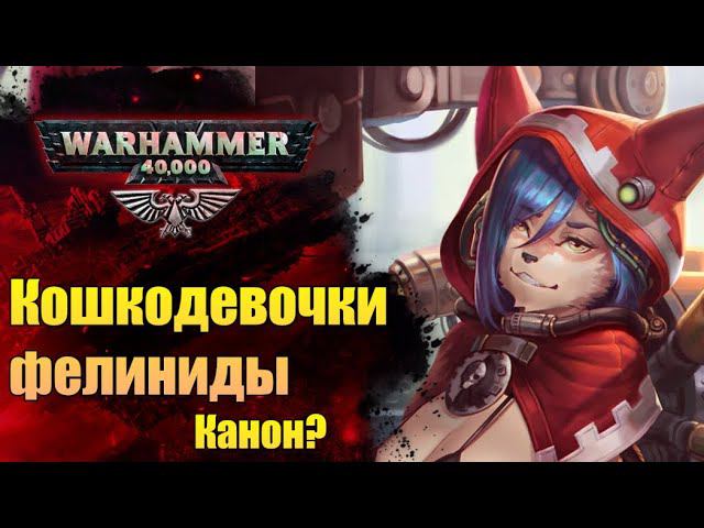 Раса: Фелиниды-нелюди. Каноничные "кошкодевочки" мира WarHammer. История мира WarHammer 40.000 смотреть онлайн