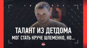 Омский талант из ДЕТДОМА / Шел по стопам Шлеменко, но карьеру сгубил ПОДЛЫЙ УДАР НОЖОМ
