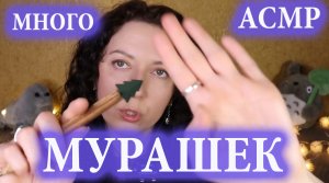 АСМР? МУРАШКИ ? ЧК-ТК / 100% РАССЛАБЛЕНИЯ