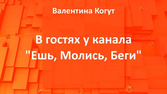 В гостях у канала "Ешь, Молись, Беги" смотреть онлайн