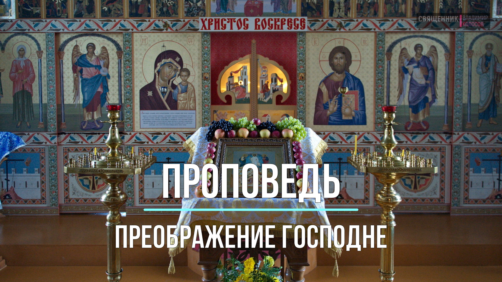 ПРОПОВЕДЬ. Преображение Господне, прот. Владимир Колосов, 2023. смотреть онлайн