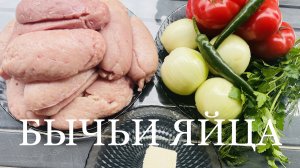 Бычьи яйца, очень вкусный деликатес, как всегда на костре в казане. Простые рецепты от Охапка дров