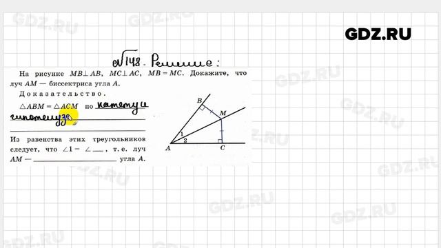 № 148 - Геометрия 7 класс Атанасян рабочая тетрадь смотреть онлайн