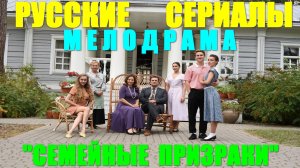 Мелодрама-сага: «Семейные призраки»