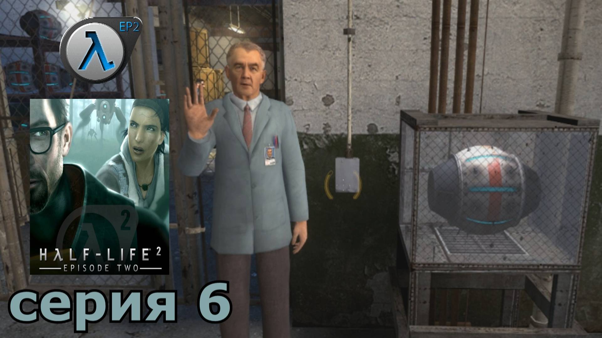 Half-Life 2 Episode Two  : краткое прохождение игры часть 6