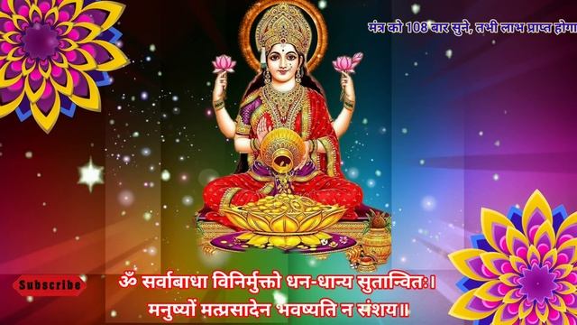 ☎️??2 सैकेंड में मां लक्ष्मी जी के इस मंत्र को सुनते ही खुशखबरी मिलेगी ??☎️ | #maalaxmi #hanumanji смотреть онлайн