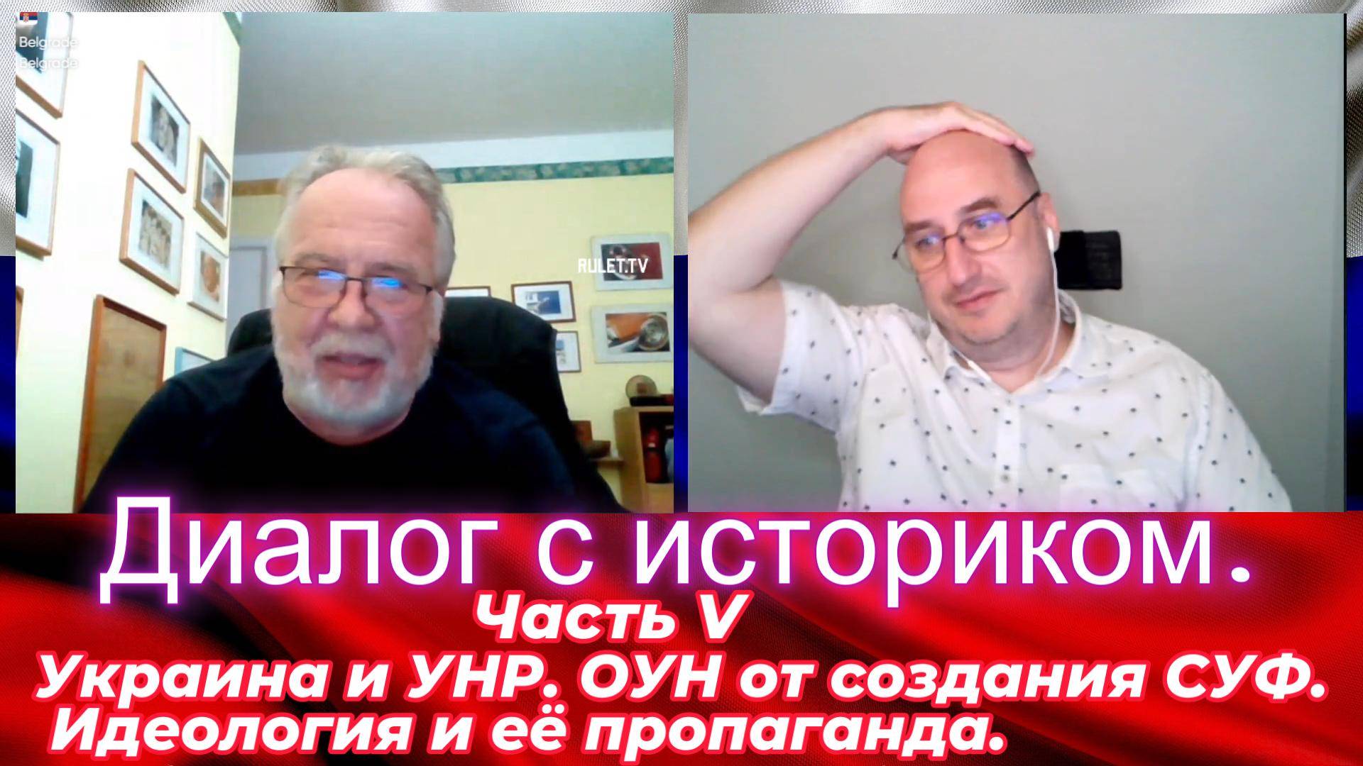 Диалог с историком 5. Украина и УНР. ОУН от создания СУФ. Идеология и её пропаганда. смотреть онлайн