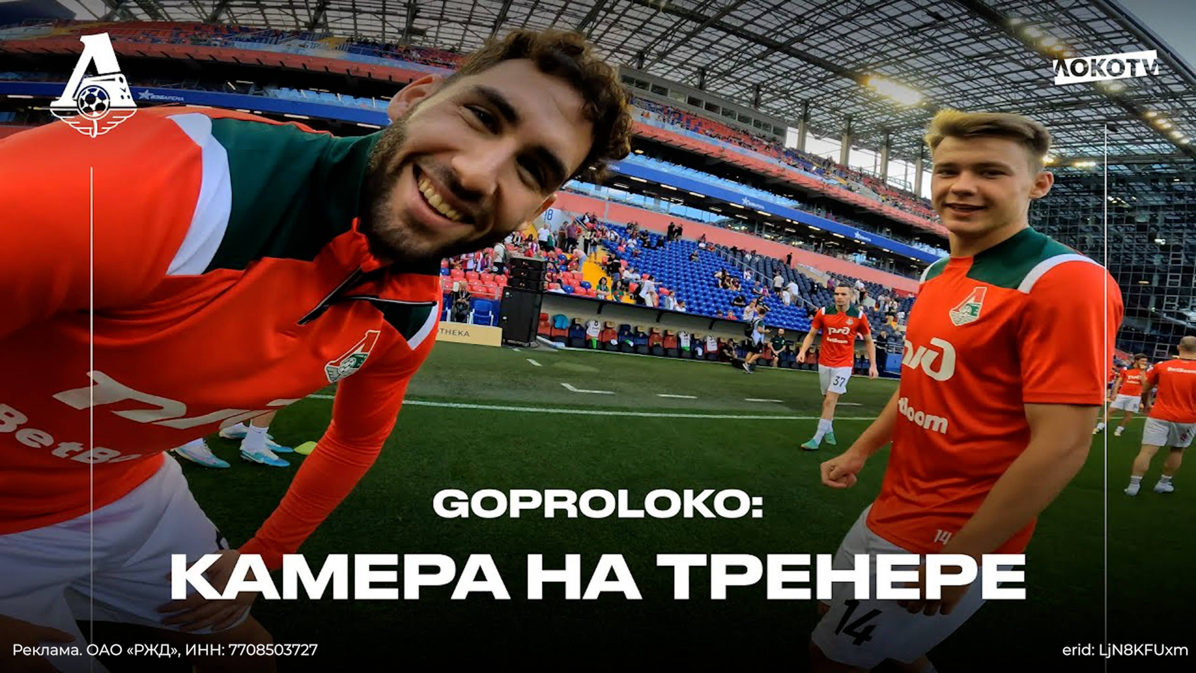 GoProLoko | Матч с ЦСКА глазами тренера Кирилла Жинкина смотреть онлайн