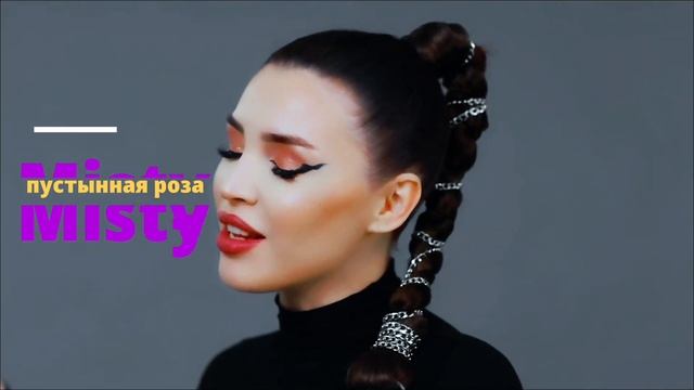 Misty - Desert Rose (пустынная роза)