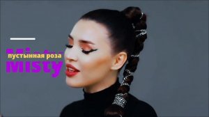 Misty - Desert Rose (пустынная роза)