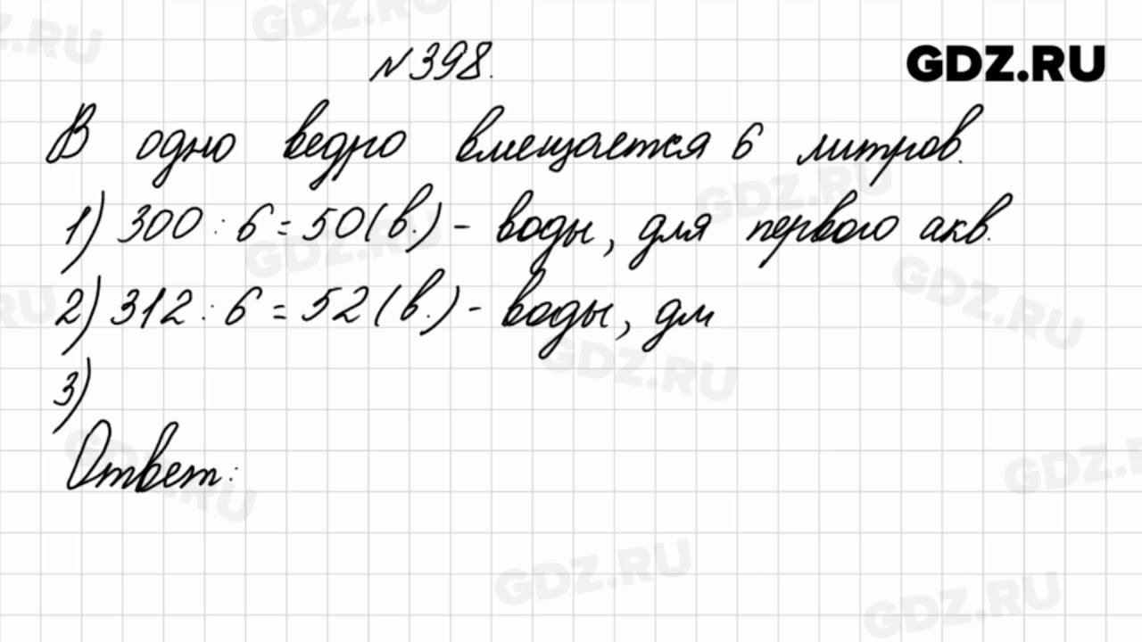 № 398 - Математика 4 класс 1 часть Моро смотреть онлайн
