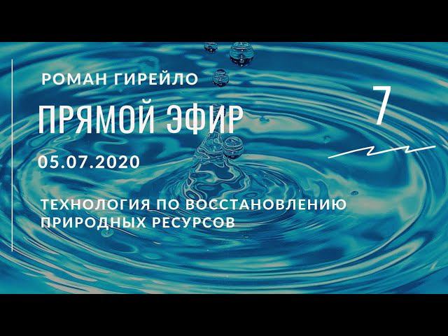Прямой эфир 5.07.20. Нормализация природы после экологических катастроф смотреть онлайн