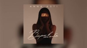 ANNA ASTI   Верю в тебя   АННА АСТИ   Верю в тебя Премьера песни 2023