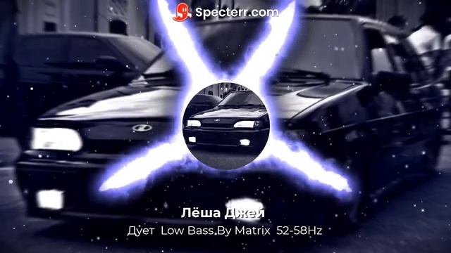 Лёша Джей - Дует Low Bass By Matrix 52-58Hz смотреть онлайн