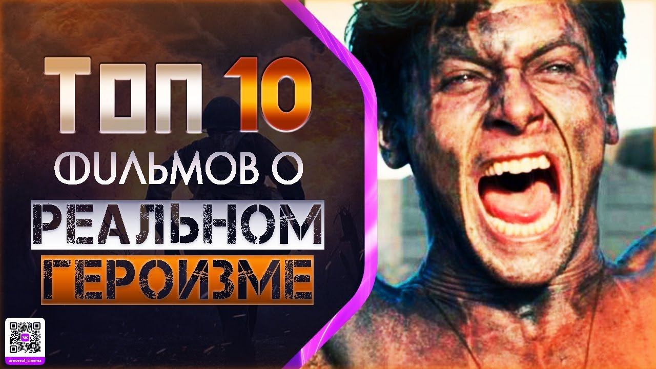 ТОП 10 ФИЛЬМОВ О «ГЕРОЯХ»