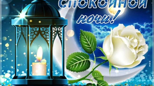 Спокойной ночи ? Желаю прекрасных снов ??? смотреть онлайн