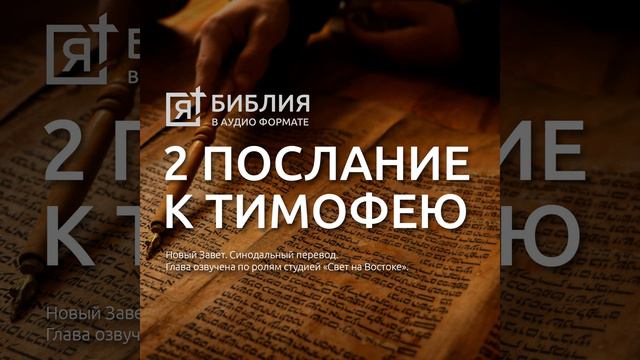 второе послание к тимофею св апостола павла глава 4 смотреть онлайн