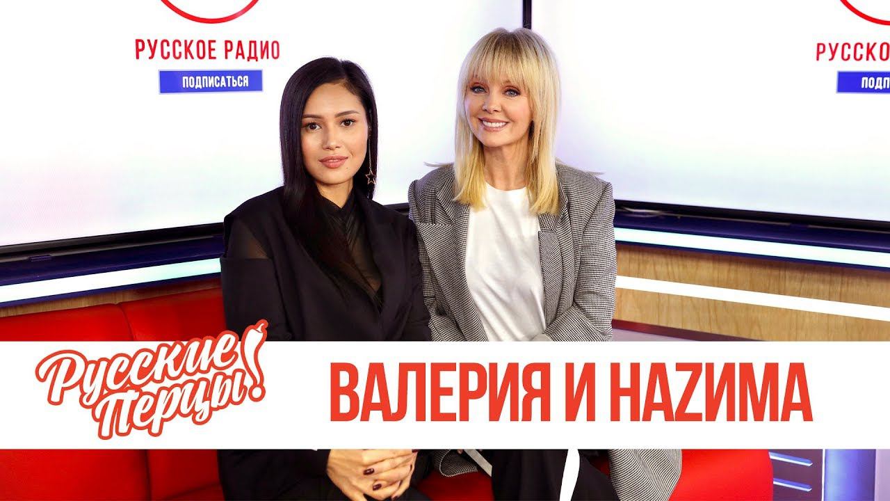 Валерия и Наzима в Утреннем шоу Русские Перцы смотреть онлайн