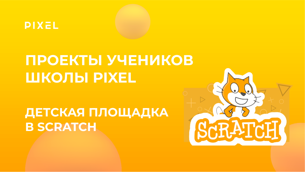 Проект Ивана Мещерякова | Создание игры на Scratch (Скретч) | Скретч-программирование для детей смотреть онлайн