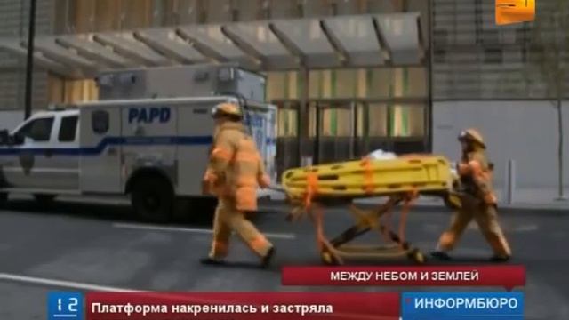 Мойщики окон едва не сорвались с 69 этажа небоскреба в Нью-Йорке смотреть онлайн