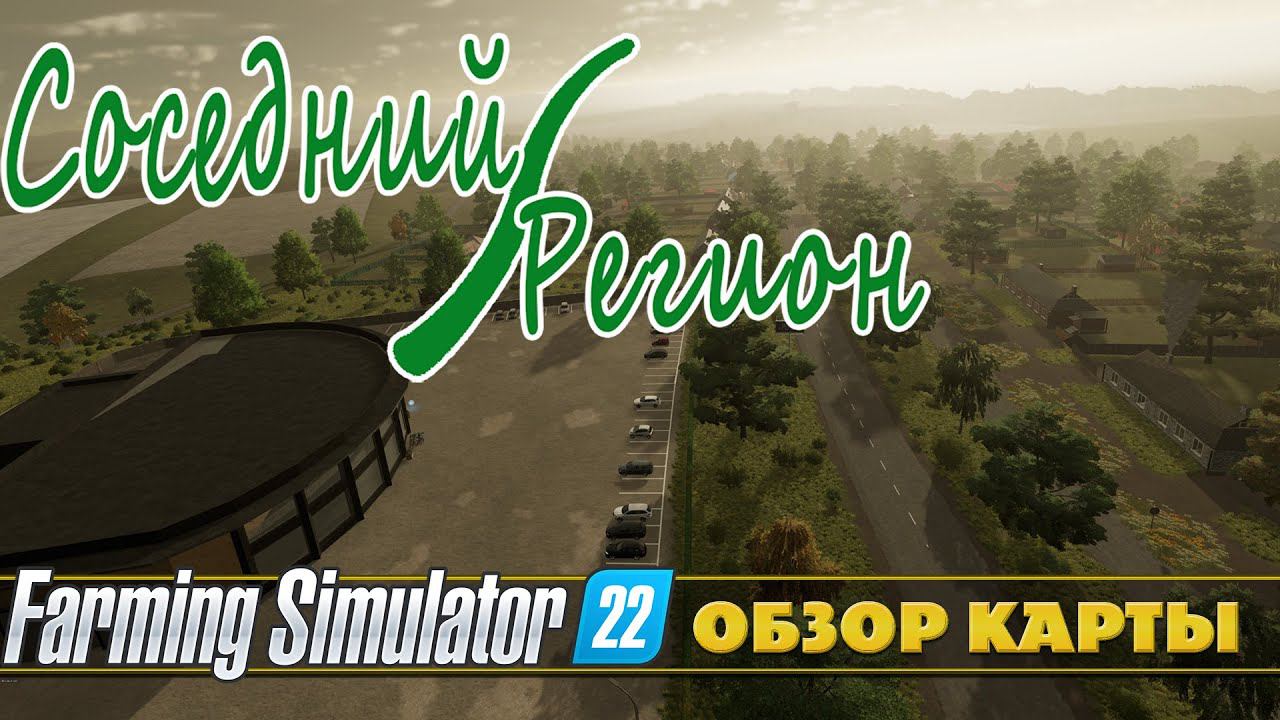 СОСЕДНИЙ РЕГИОН - НОВАЯ КАРТА ОТ СвапаАГРО FARMING SIMULATOR 22 смотреть онлайн