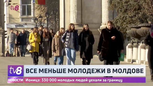 Всё меньше молодежи в Молдове. Ионицэ: 330 000 молодых людей уехали за границу смотреть онлайн