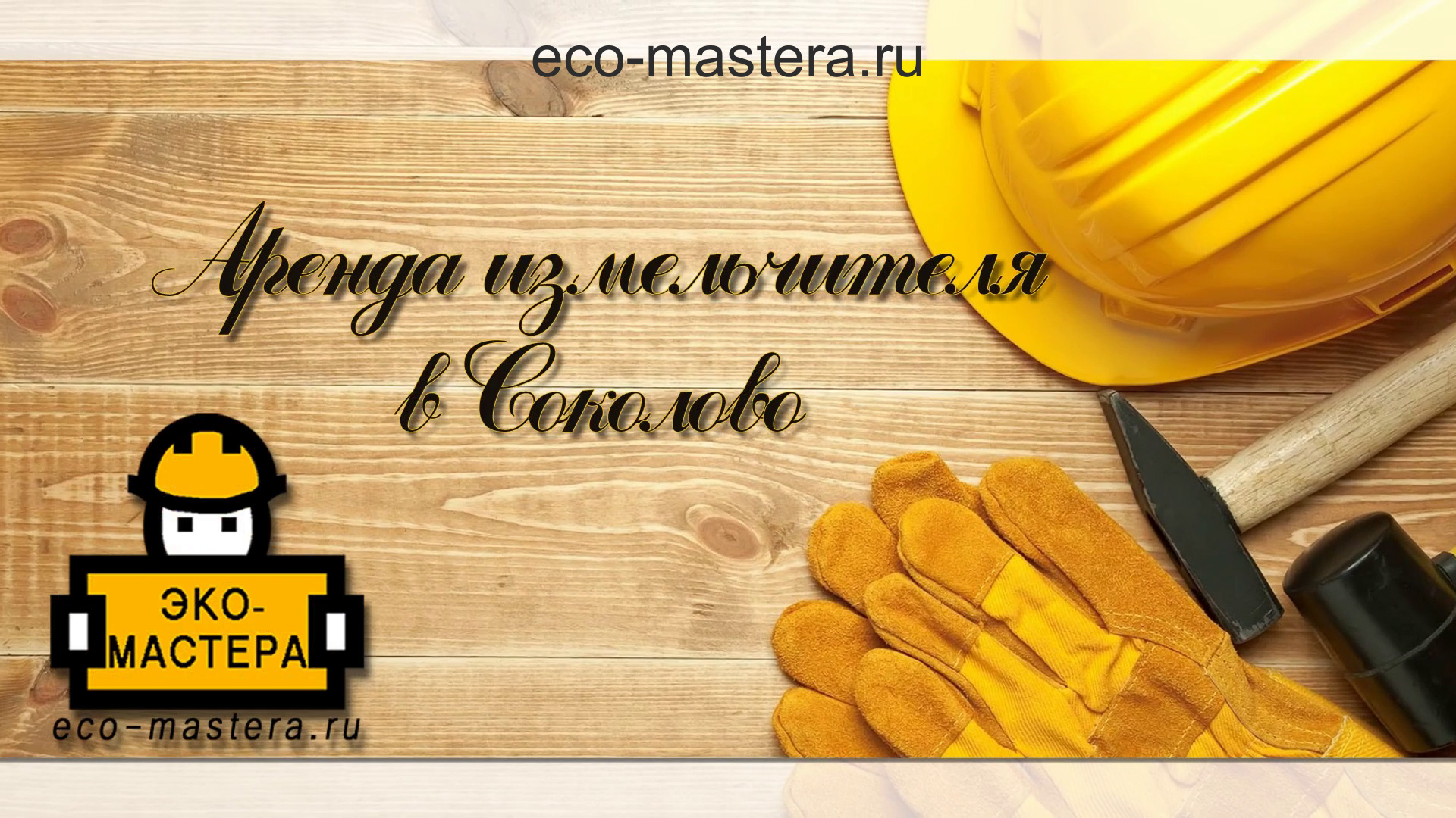 Наши работы_аренда измельчителя