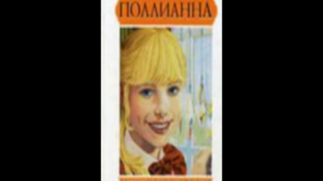 Поллианна 1 часть смотреть онлайн