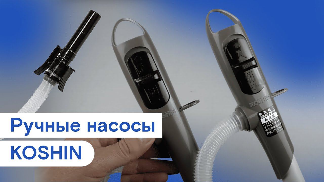 Ручные насосы KOSHIN для перекачки жидкостей (на батарейках) смотреть онлайн