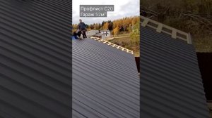 Монтаж профлиста С20 на кровлю.