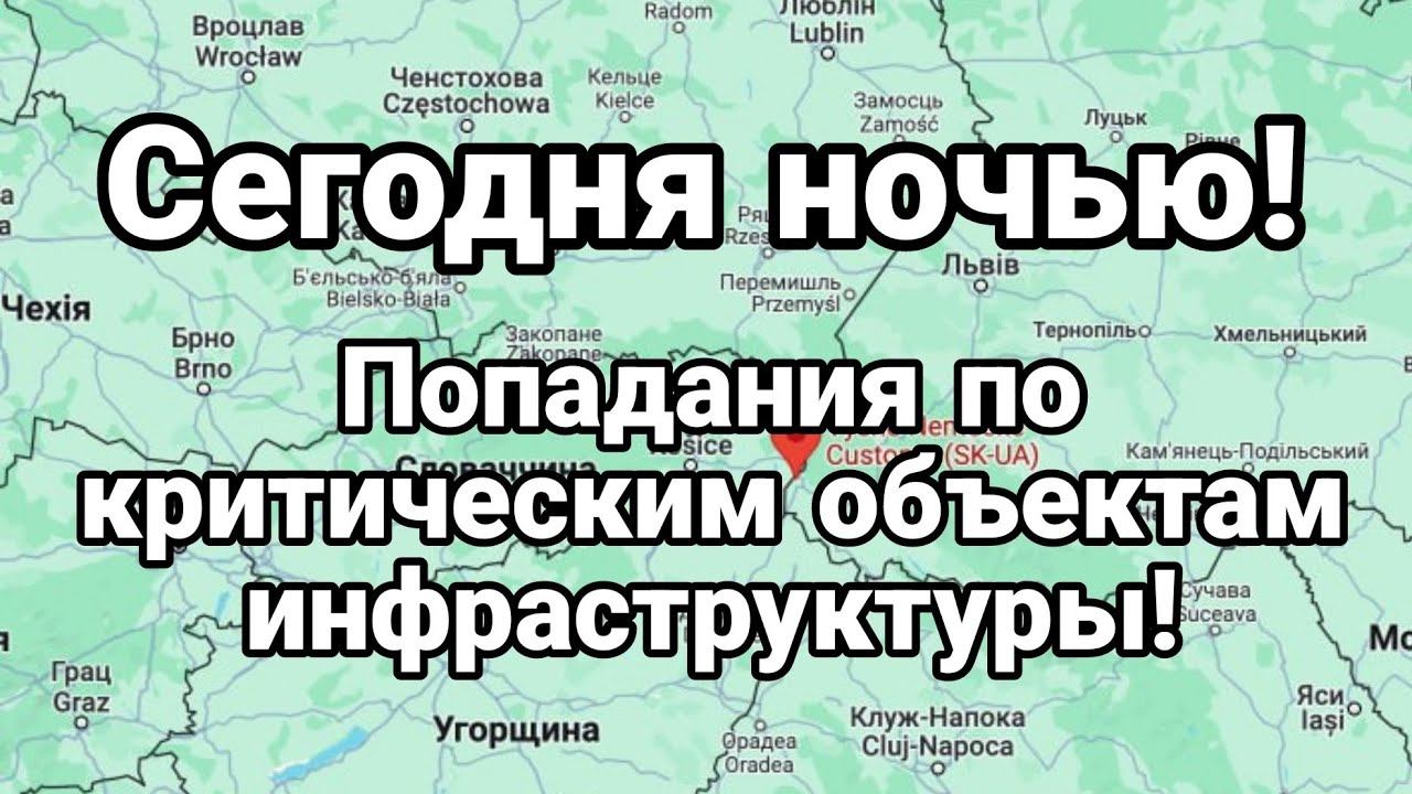 СЕГ0ДНЯ Н0ЧЬЮ! П0ПАДАНИЯ П0 КРИТИЧЕСКИМ 0БЪЕКТАМ