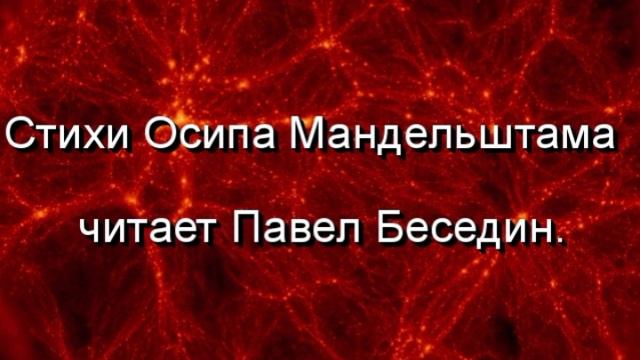 Я скажу это начерно, Осип Мандельштам , читает Павел Беседин смотреть онлайн