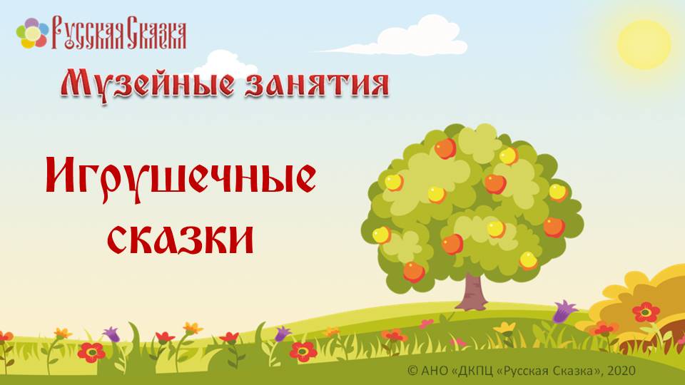 Игрушечные сказки