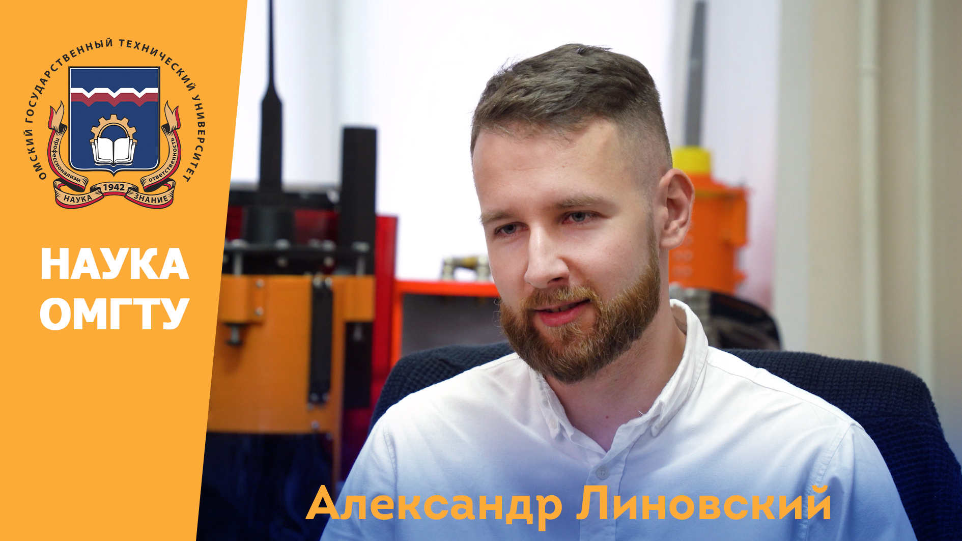 #НаукаОмГТУ: Александр Линовский: 
