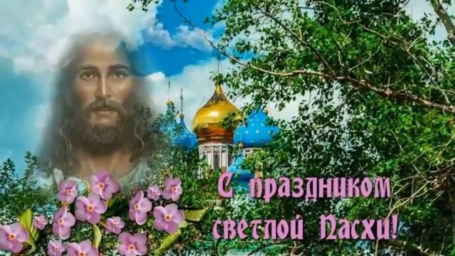 Поздравление с Пасхой. Красивое музыкальное видеопоздравление с праздником Святой Пасхи смотреть онлайн