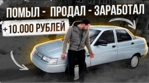 ВАЗ 2110 ЗА 57к ПОМЫЛ ПРОДАЛ. Так делают все перекупы..
