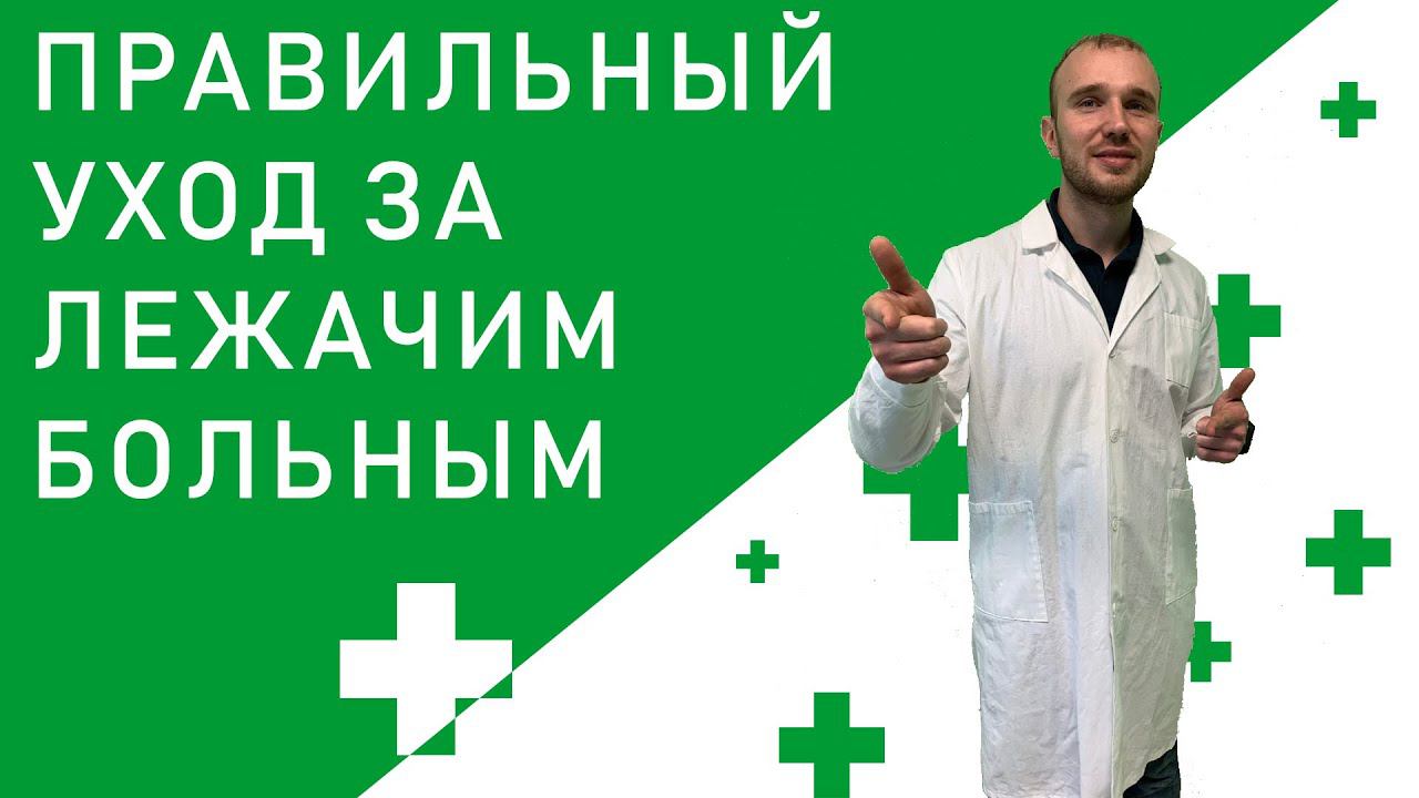 Как правильно ухаживать за лежачим больным. Гигиенические процедуры в кровати. Купание в ванной смотреть онлайн