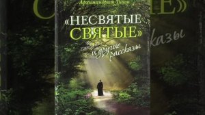 Про кота.                         《«Несвятые святые» и другие рассказы》. Архимандрит Тихон Шевкунов