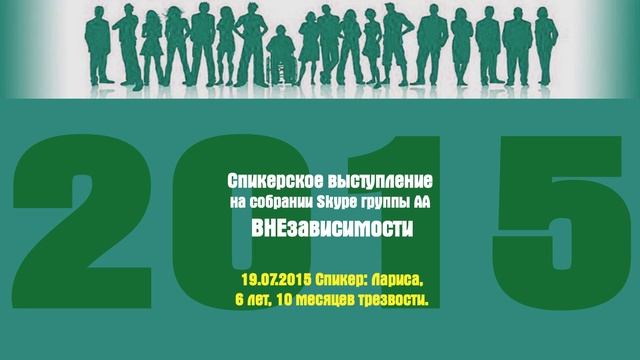 19.07.2015 Cпикер: Лариса, 6 лет, 10 месяцев трезвости. Мини- спикерское смотреть онлайн