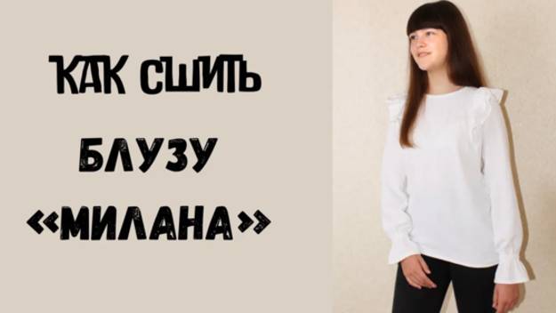 Как сшить блузу 