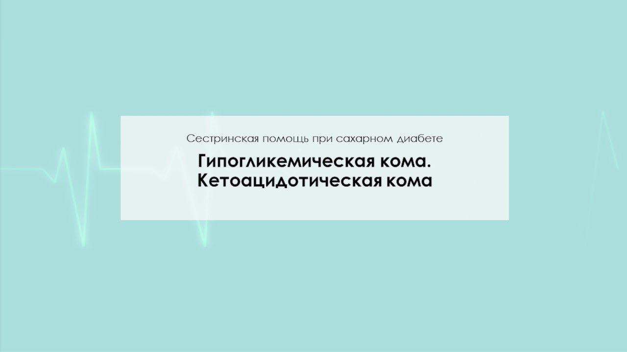 Гипогликемическая кома. Кетоацидотическая кома