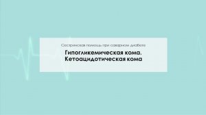Гипогликемическая кома. Кетоацидотическая кома