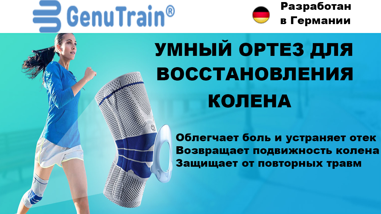 Умный ортез для коленей BAUERFEIND GenuTrain, обзор, цена, купить.