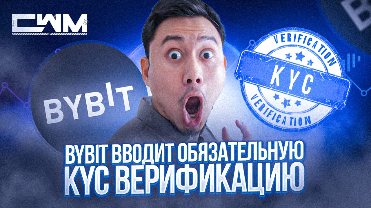 ByBit вводит обязательную KYC верификацию с 8 мая 2023