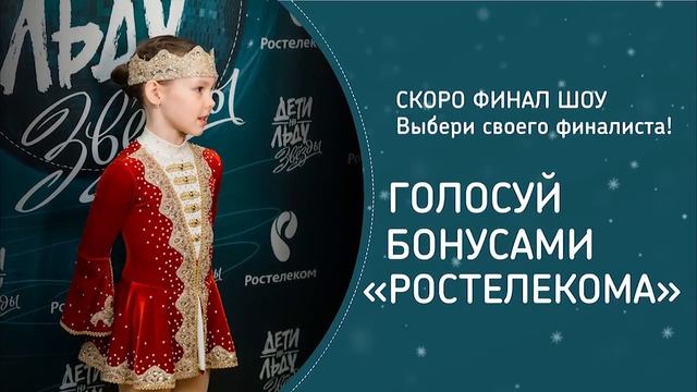 Голосуй за юных фигуристов бонусами "Ростелекома" смотреть онлайн