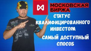 Самый доступный способ получить статус квалифицированного инвестора - набрать торговый оборот
