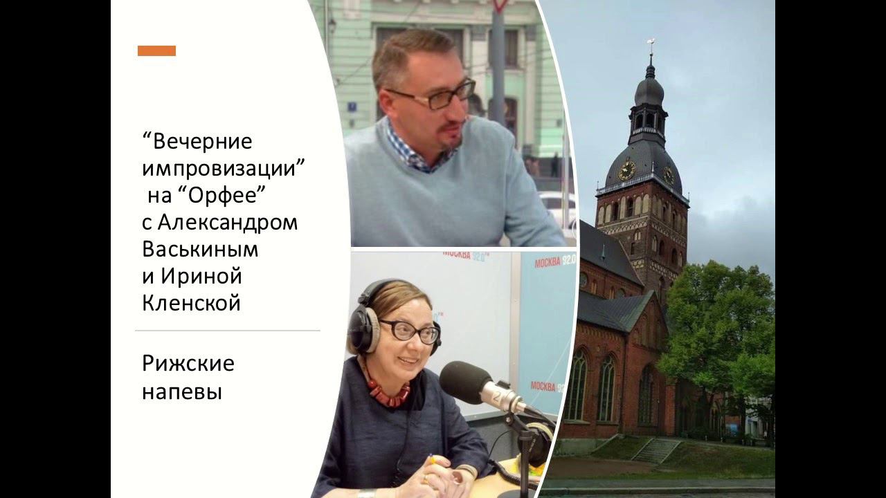 “Вечерние импровизации” на “Орфее” с Александром Васькиным и Ириной Кленской: Рижские напевы смотреть онлайн
