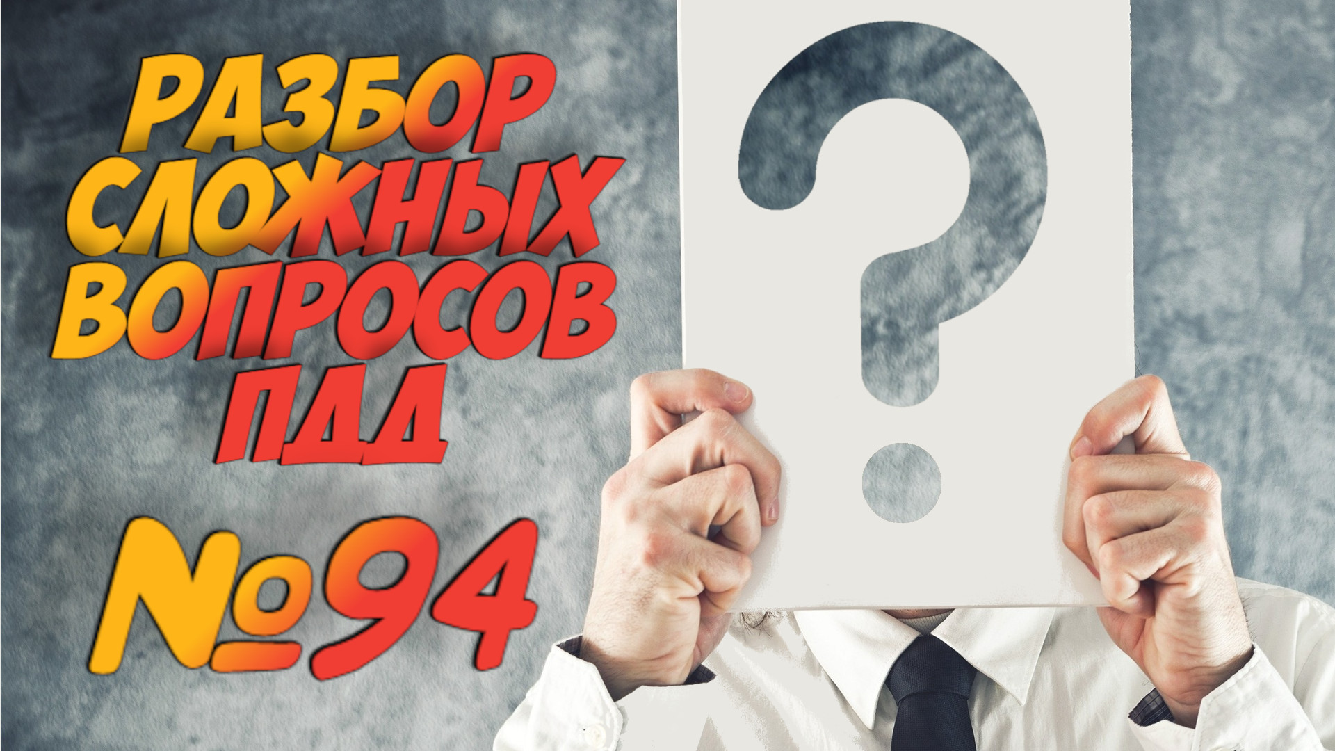 ?Короткометражки пдд 2022- билет ПДД №94 / билеты пдд / решение пдд / вопросы пдд / разбор пдд смотреть онлайн