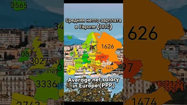 Средняя нетто зарплата в Европе (ППС) смотреть онлайн